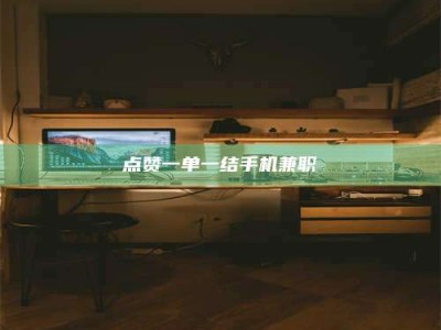 余江点赞一单一结手机兼职