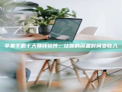 余江苹果手机十大赚钱软件：让你的闲置时间变收入