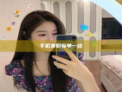 余江手机兼职每单一结