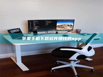 余江苹果手机下载软件赚钱的app