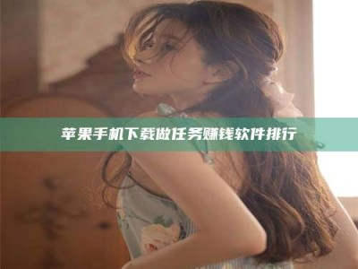 余江苹果手机下载做任务赚钱软件排行