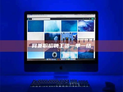 余江网兼职招聘工资一单一结