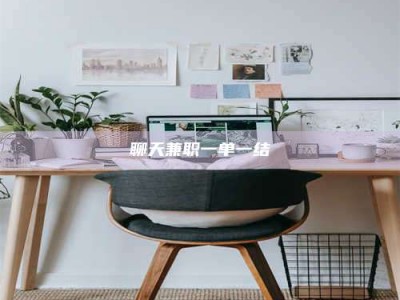 余江聊天兼职一单一结