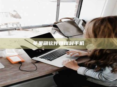 余江苹果刷软件赚钱对手机