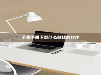 余江苹果手机下载什么赚钱的软件