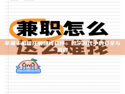 余江苹果手机信任的赚钱软件：数字时代中的安全与机遇