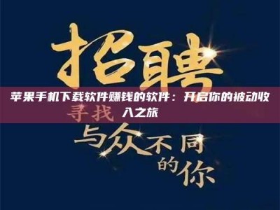 余江苹果手机下载软件赚钱的软件：开启你的被动收入之旅