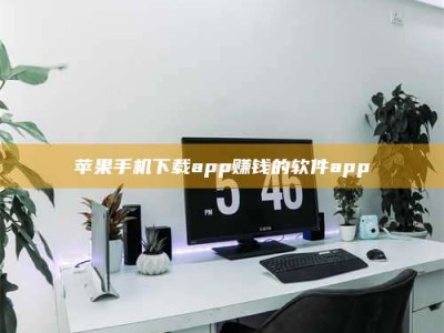 余江苹果手机下载app赚钱的软件app