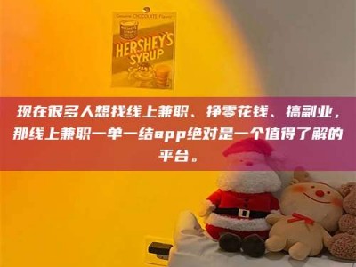 余江现在很多人想找线上兼职、挣零花钱、搞副业，那线上兼职一单一结app绝对是一个值得了解的平台。