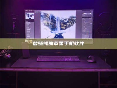 余江能赚钱的苹果手机软件