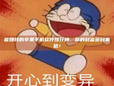 余江能赚钱的苹果手机软件排行榜，你的财富密码来咯！