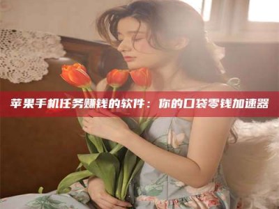 余江别抱怨找不到兼职啦，今天就教你几个在贴吧发帖招人的“小心机”！做完这些，你的招聘信息妥妥地被看到～