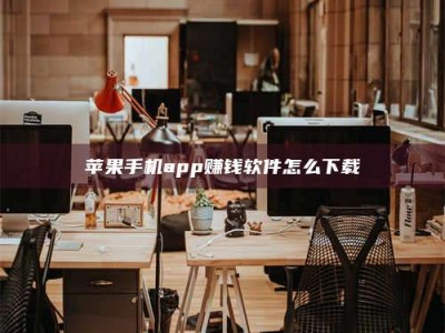 余江苹果手机app赚钱软件怎么下载