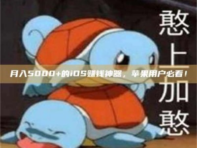 余江月入5000+的iOS赚钱神器，苹果用户必看！