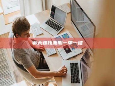 余江聊天赚钱兼职一单一结