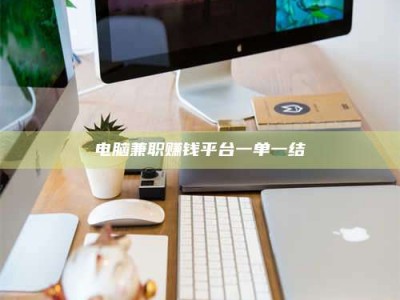 余江电脑兼职赚钱平台一单一结