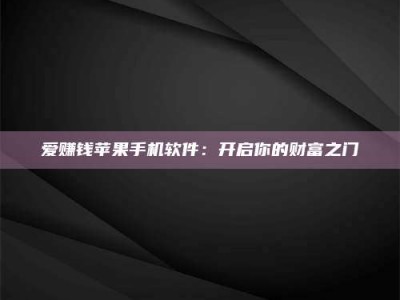 余江爱赚钱苹果手机软件：开启你的财富之门