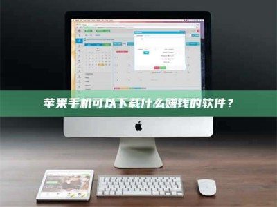 余江苹果手机可以下载什么赚钱的软件？