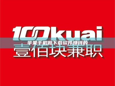 余江苹果手机做下载软件赚钱的