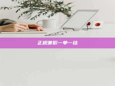 余江正规兼职一单一结