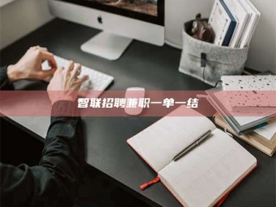 余江智联招聘兼职一单一结