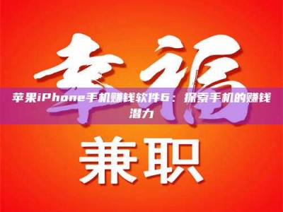 余江苹果iPhone手机赚钱软件6：探索手机的赚钱潜力