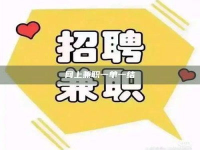 余江网上兼职一单一结