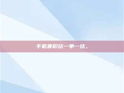 余江手机兼职结一单一结。