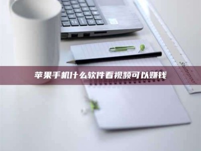 余江苹果手机什么软件看视频可以赚钱