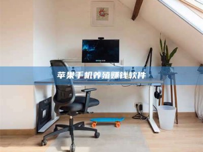 余江苹果手机养殖赚钱软件