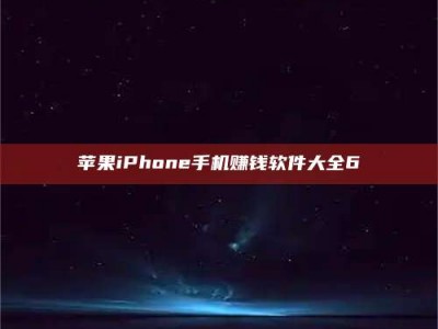 余江苹果iPhone手机赚钱软件大全6