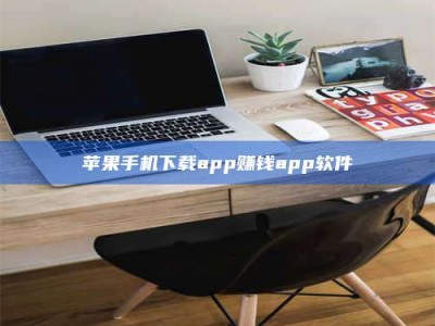 余江苹果手机下载app赚钱app软件