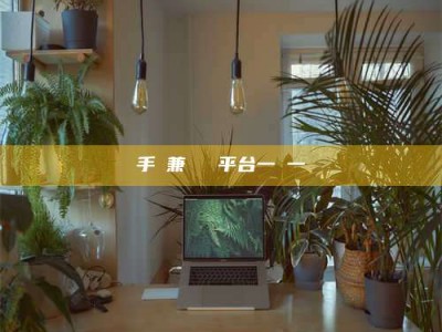 余江手機兼職賺錢平台一單一結