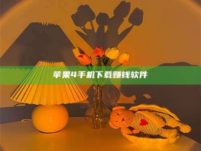 余江苹果4手机下载赚钱软件