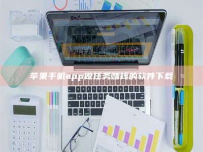 余江苹果手机app做任务赚钱的软件下载