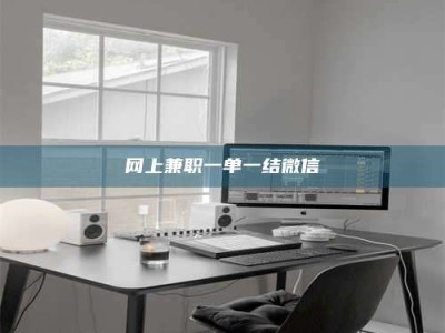 余江网上兼职一单一结微信