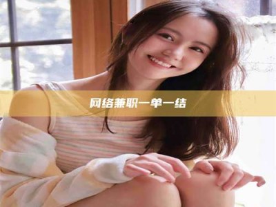 余江网络兼职一单一结