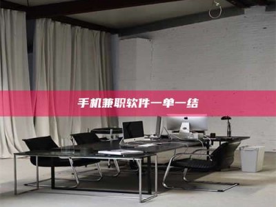 余江手机兼职软件一单一结