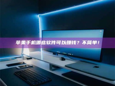 余江《小心！这个兼职陷阱差点害了我的健康》