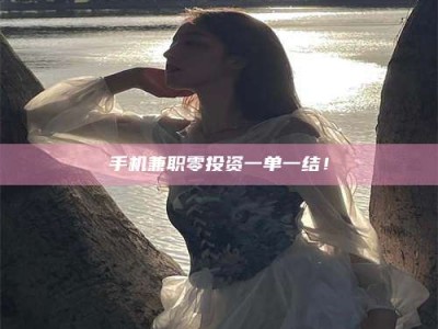 余江手机兼职零投资一单一结！