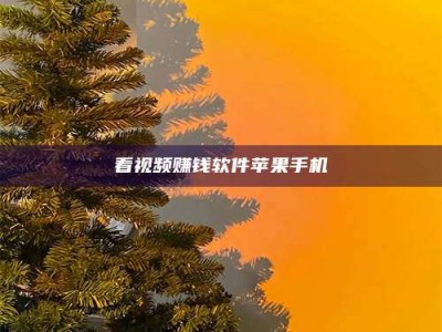 余江看视频赚钱软件苹果手机