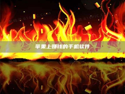 余江苹果上赚钱的手机软件