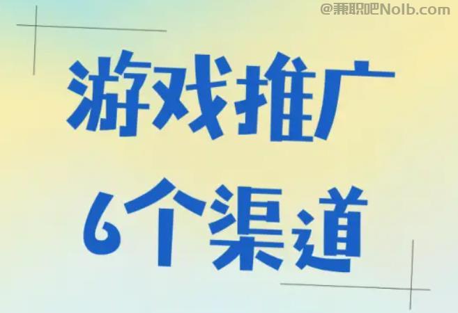 余江游戏推广赚佣金的平台有哪些 第1张